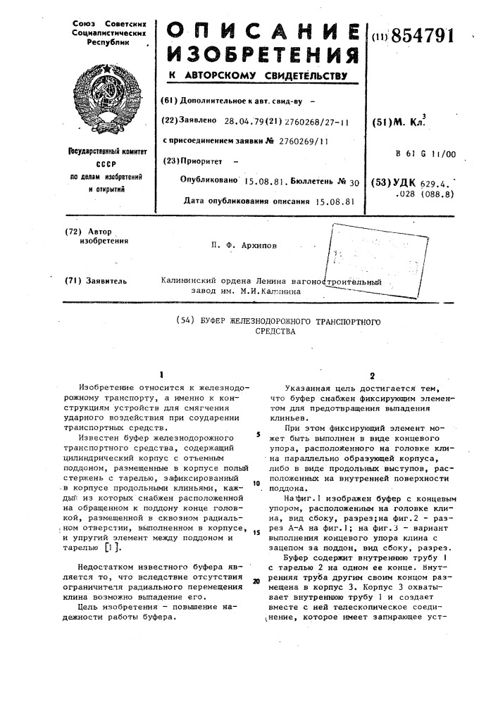 Буфер железнодорожного транспортного средства (патент 854791)