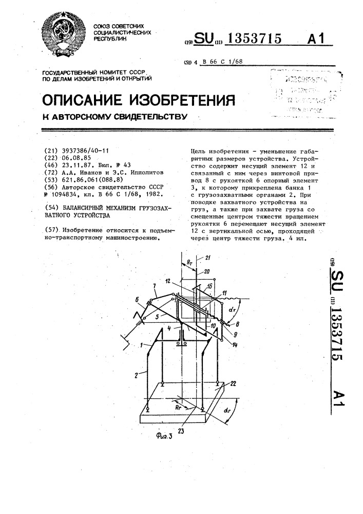 Балансирный механизм грузозахватного устройства (патент 1353715)