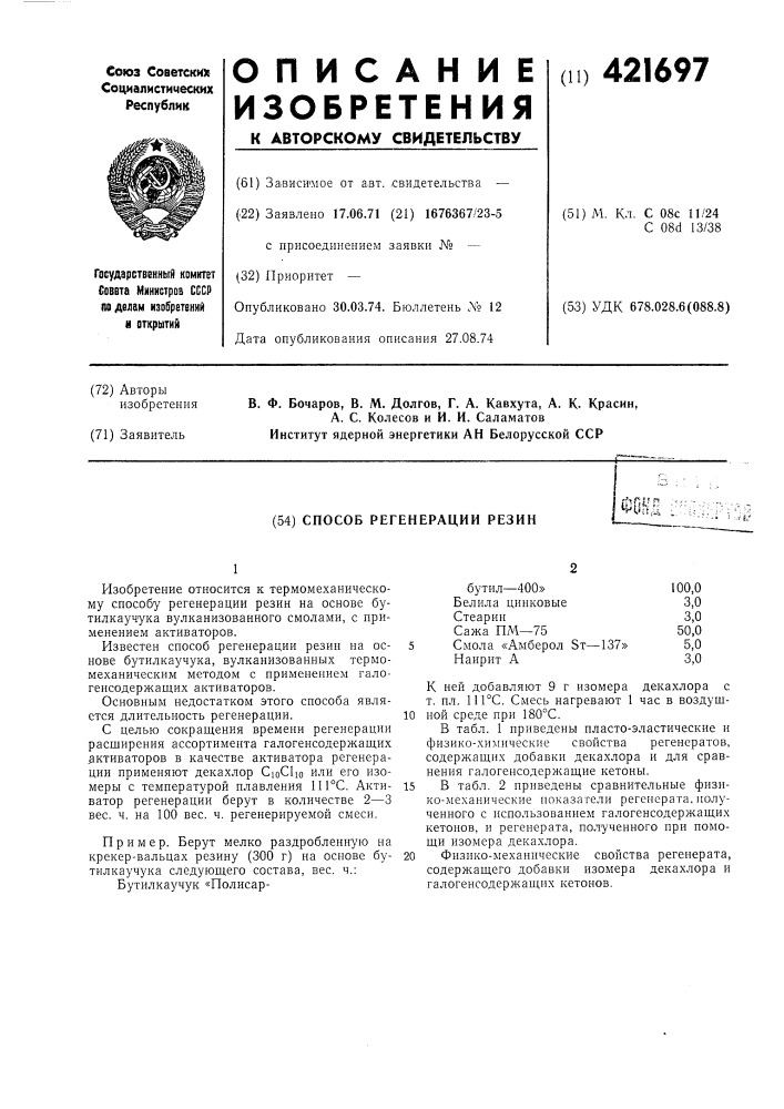 Способ регенерации резинии*--' - ^^^иад (патент 421697)