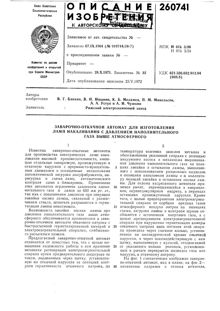 Заварочно-откачной автомат для изготовления ламп накаливания с давлением наполнительного газа выше атмосферного (патент 260741)