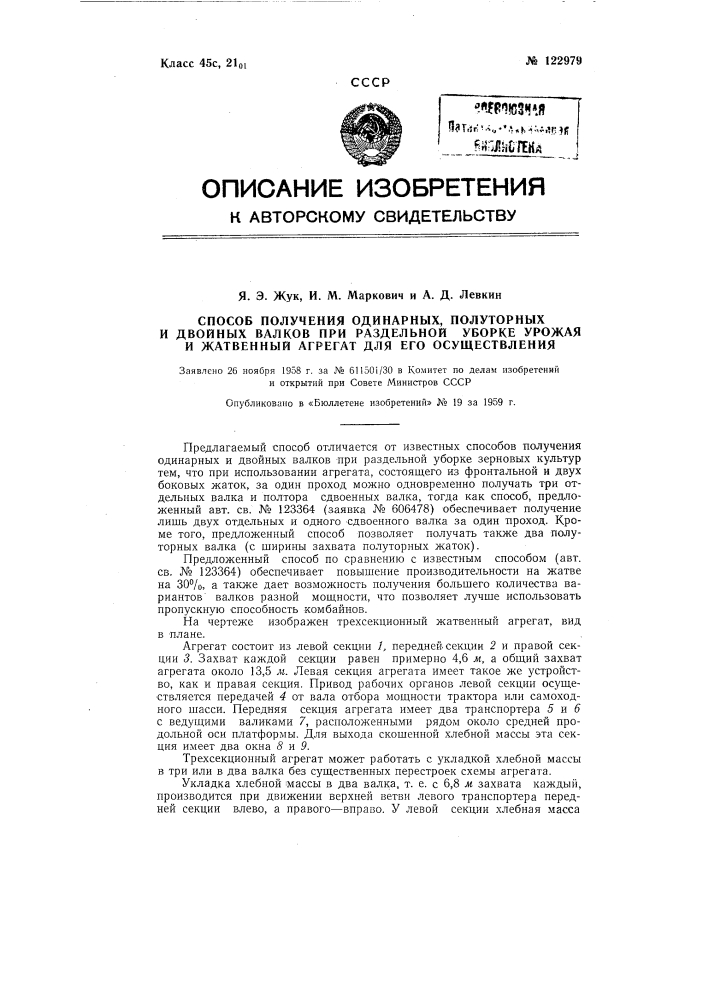 Способ получения одинарных, полуторных и двойных валков при раздельной уборке урожая и жатвенный агрегат для его осуществления (патент 122979)