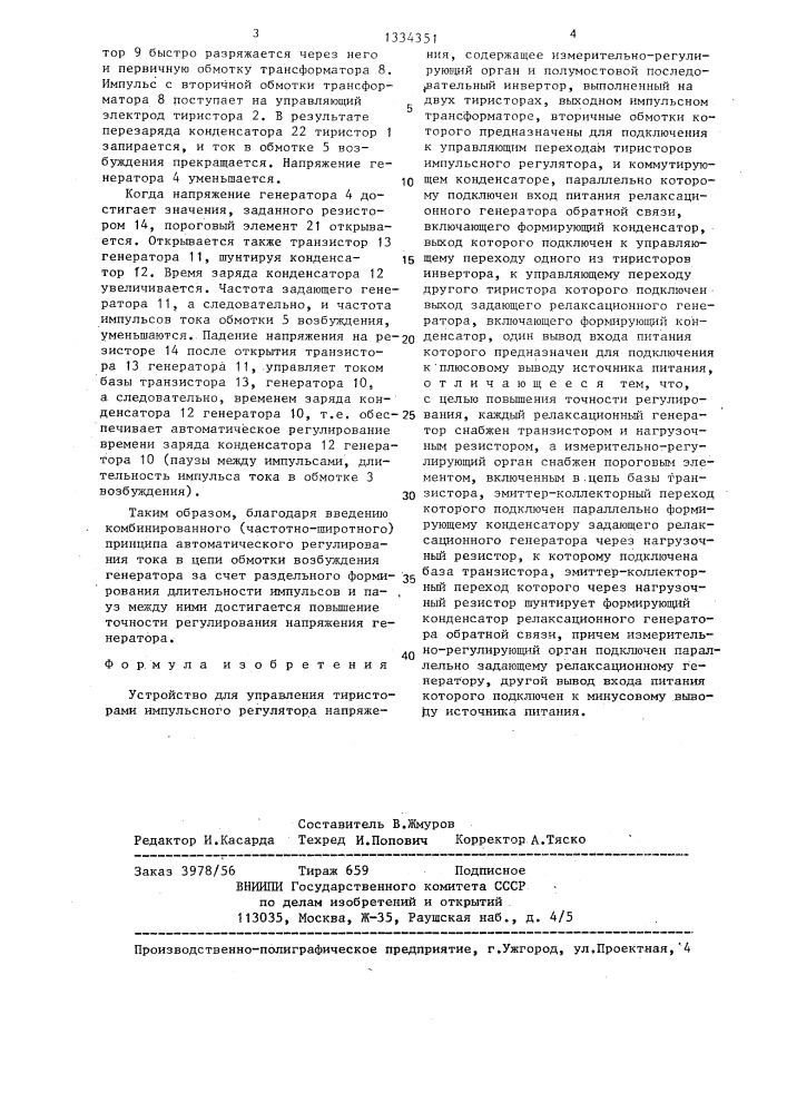 Устройство для управления тиристорами импульсного регулятора напряжения (патент 1334351)
