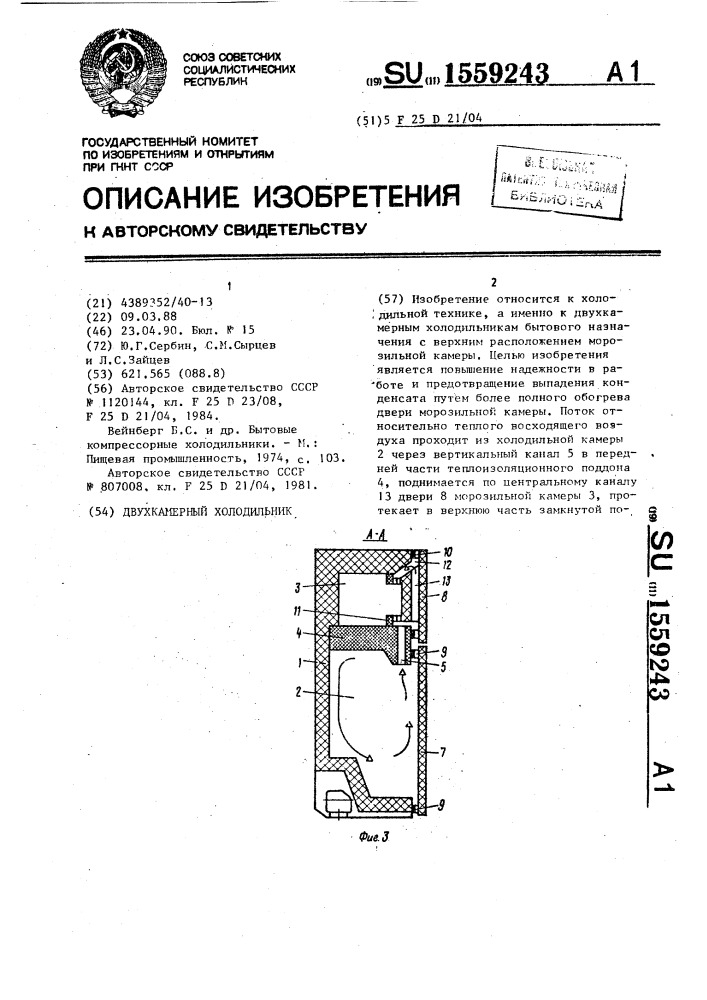 Двухкамерный холодильник (патент 1559243)