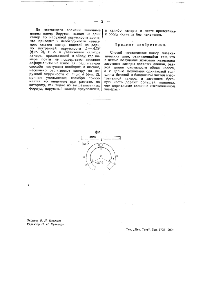 Способ изготовления камер пневматических шин (патент 39593)