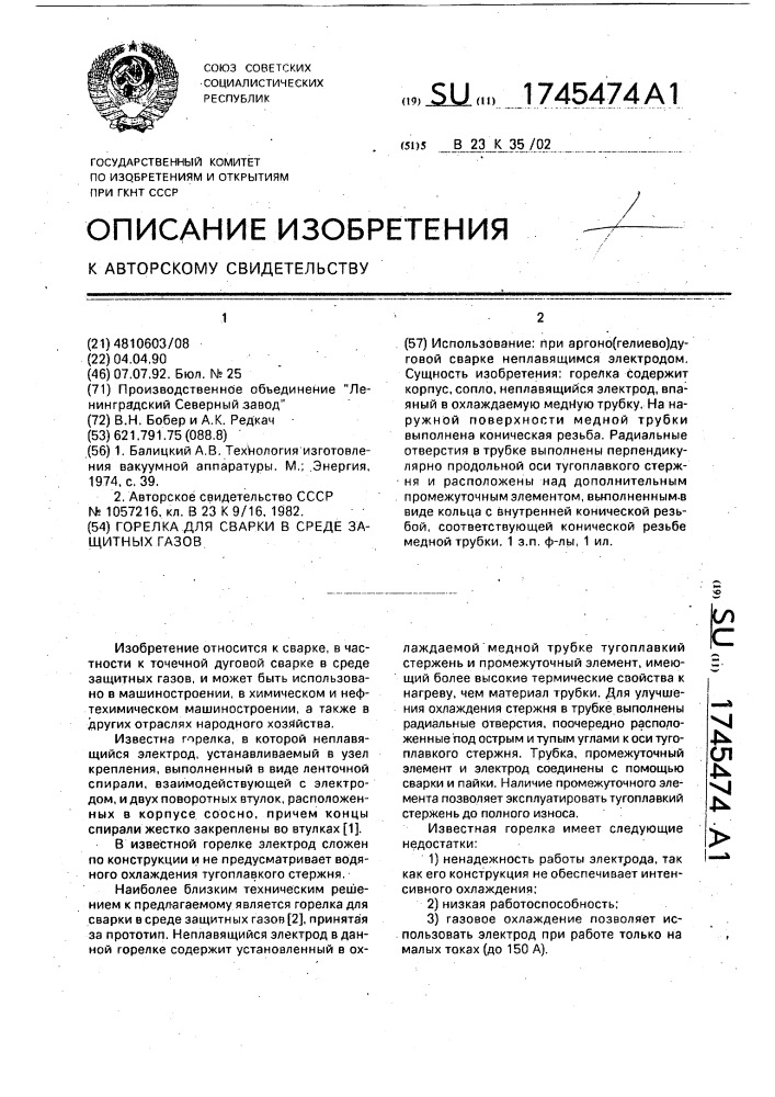 Горелка для сварки в среде защитных газов (патент 1745474)