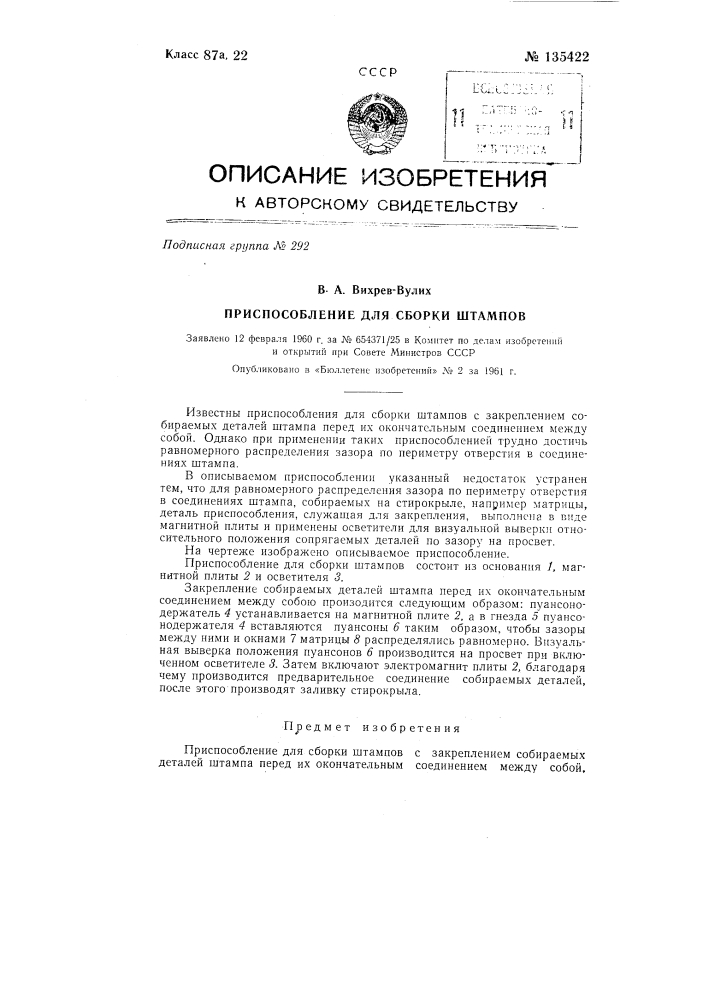 Приспособление для сборки штампов (патент 135422)