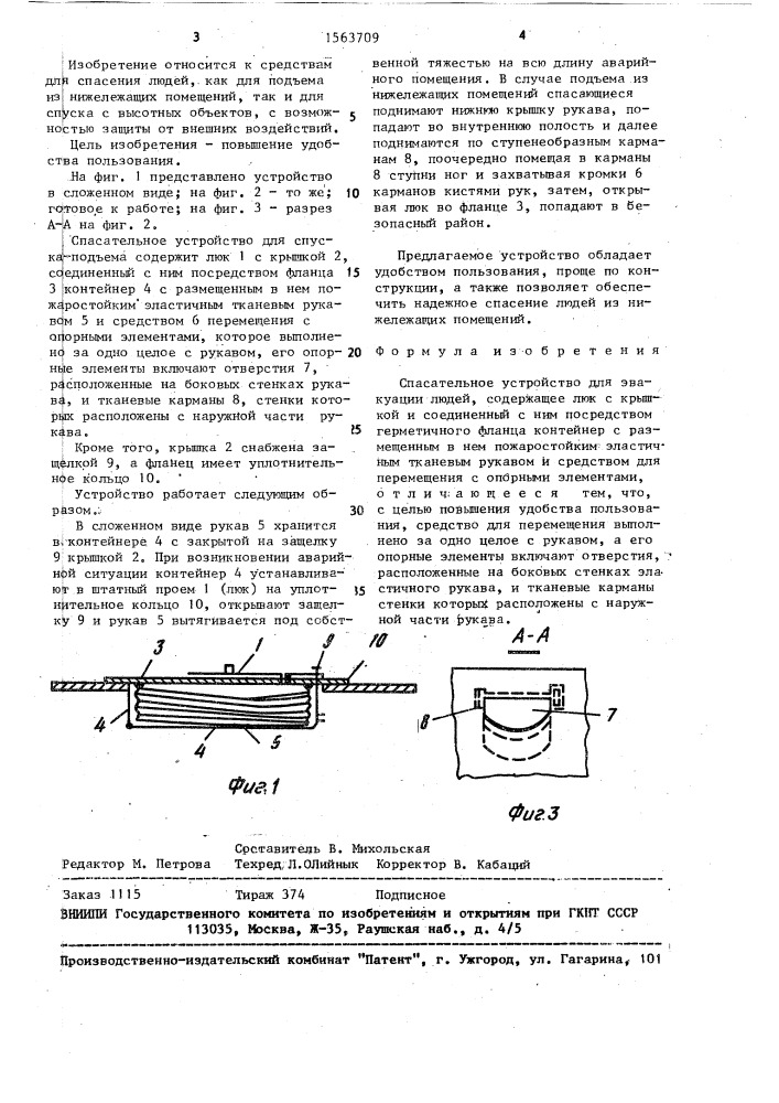 Спасательное устройство для эвакуации людей (патент 1563709)