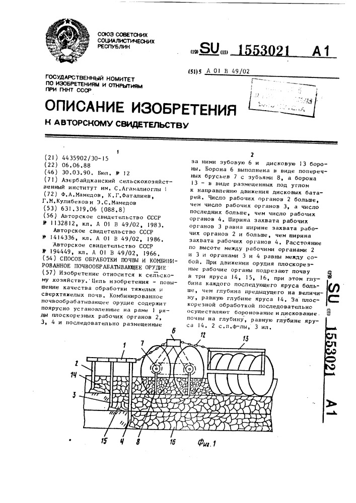 Способ обработки почвы и комбинированное почвообрабатывающее орудие (патент 1553021)