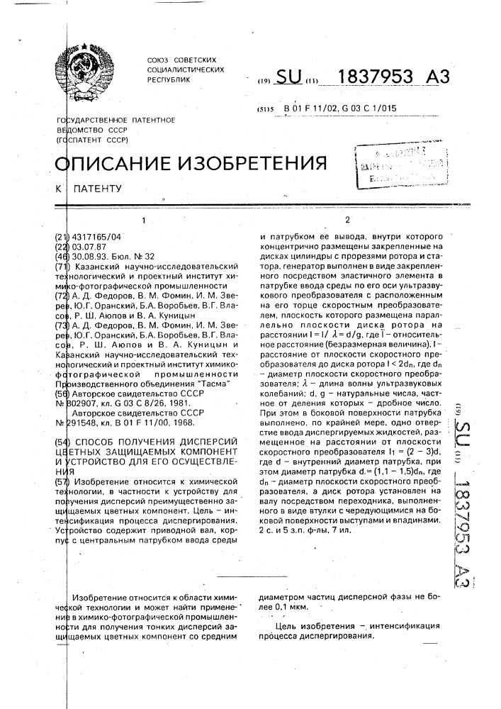 Способ получения дисперсий цветных защищаемых компонент и устройство для его осуществления (патент 1837953)