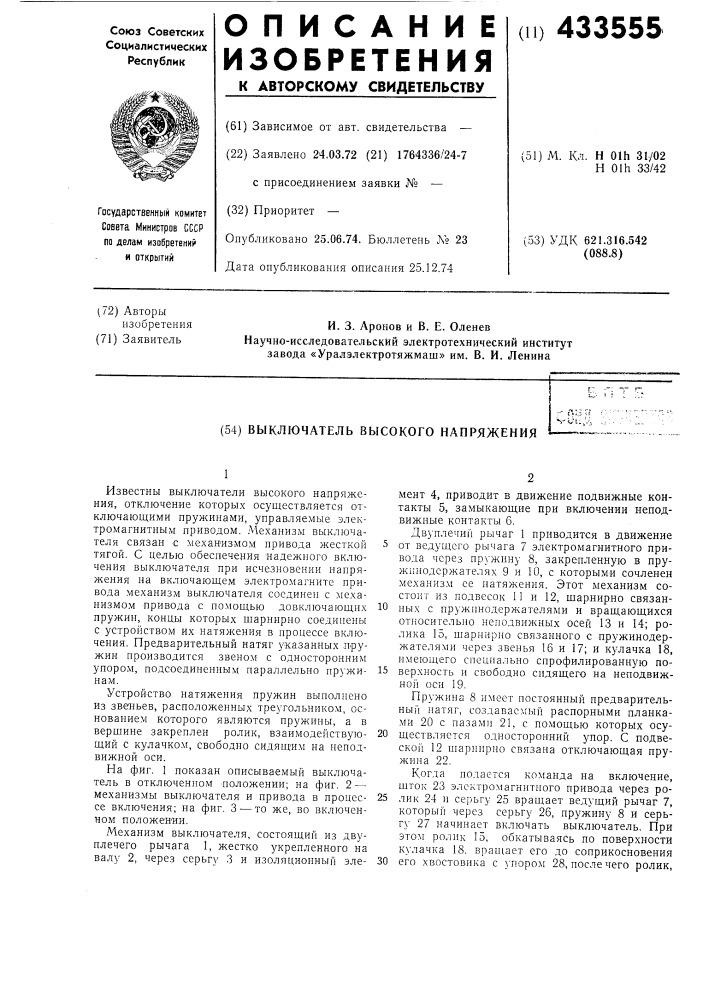 Выключатель высокого напряжения (патент 433555)