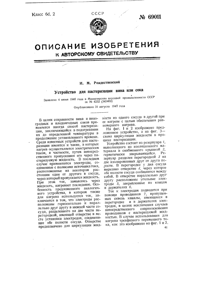 Устройство для пастеризации вина или сока (патент 69011)