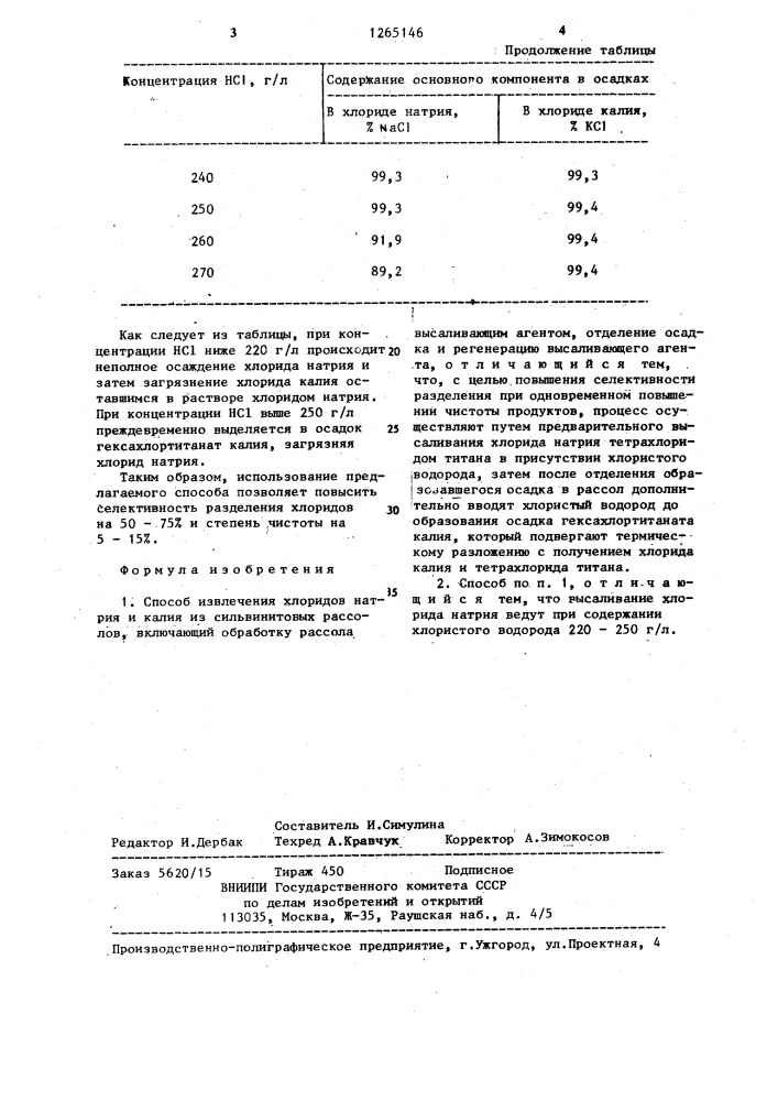 Способ извлечения хлоридов натрия и калия из сильвинитовых рассолов (патент 1265146)