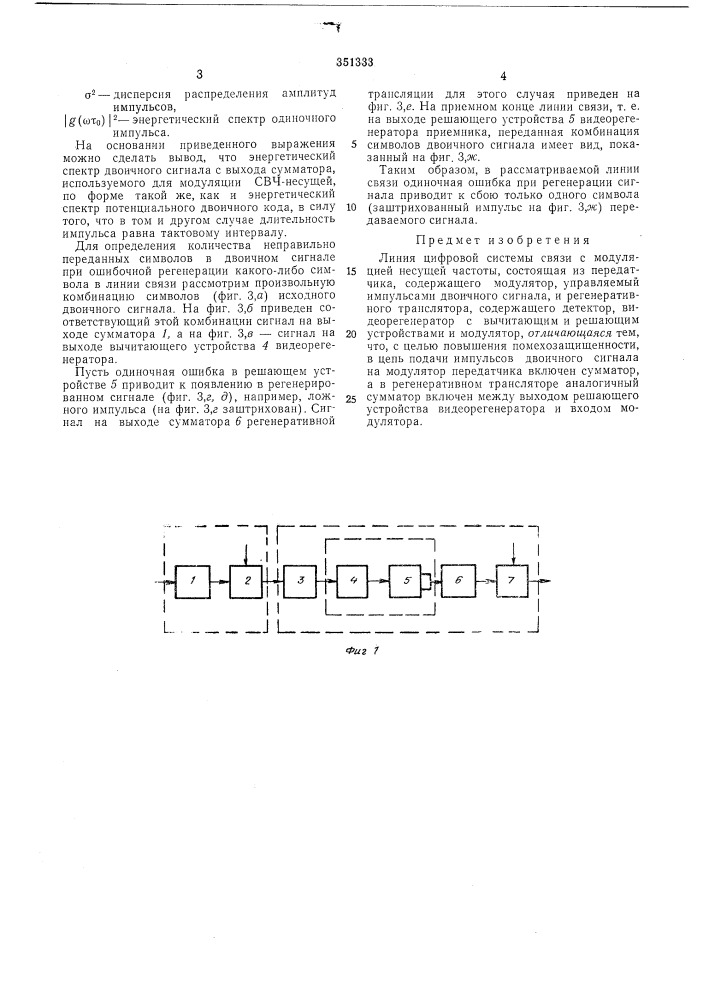 Линия цифровой системы связи с модуляцией несущей частоты (патент 351333)