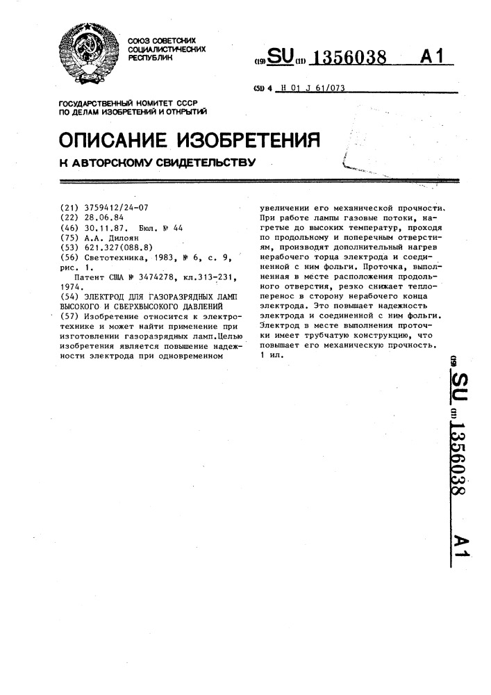 Электрод для газоразрядных ламп высокого и сверхвысокого давлений (патент 1356038)