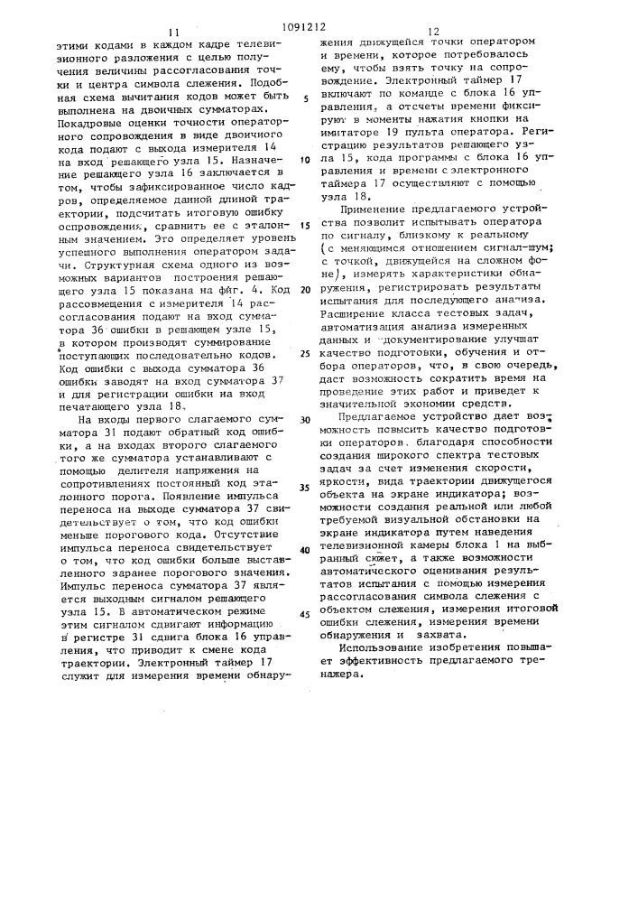 Тренажер операторов систем управления (патент 1091212)