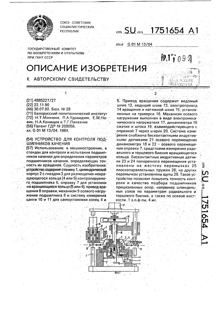 Устройство для контроля подшипников качения (патент 1751654)