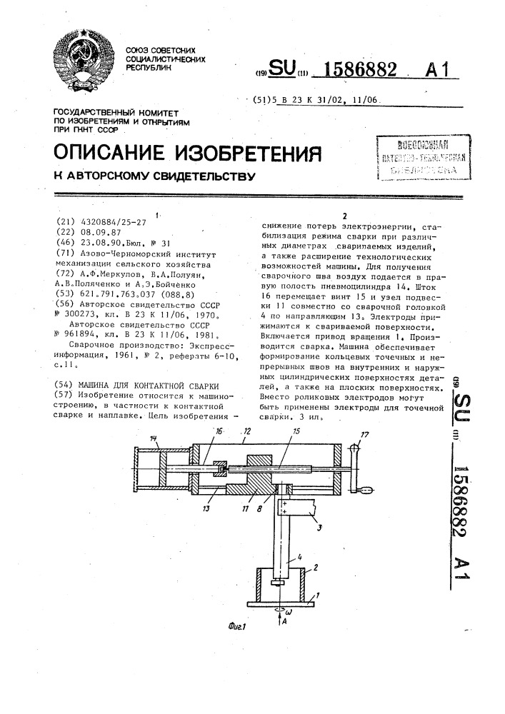 Машина для контактной сварки (патент 1586882)