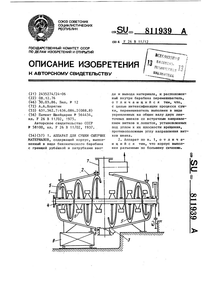 Аппарат для сушки сыпучих материалов (патент 811939)