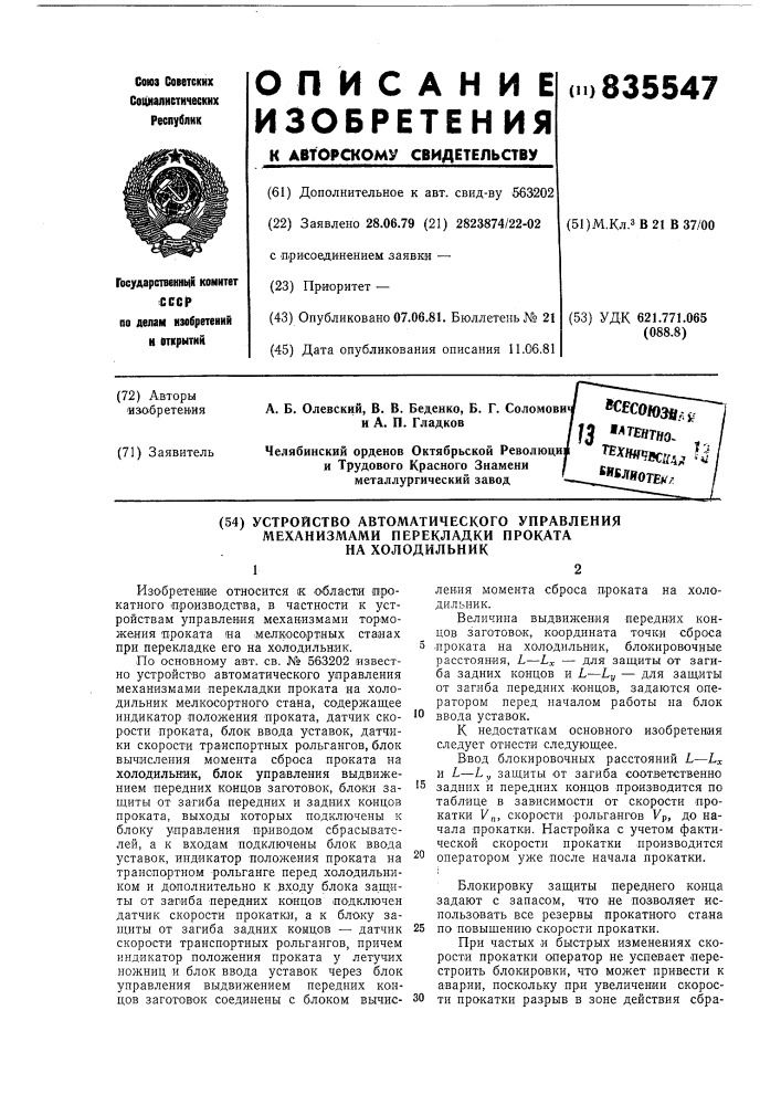 Устройство автоматического управлениямеханизмами перекладки проката ha холо-дильник (патент 835547)