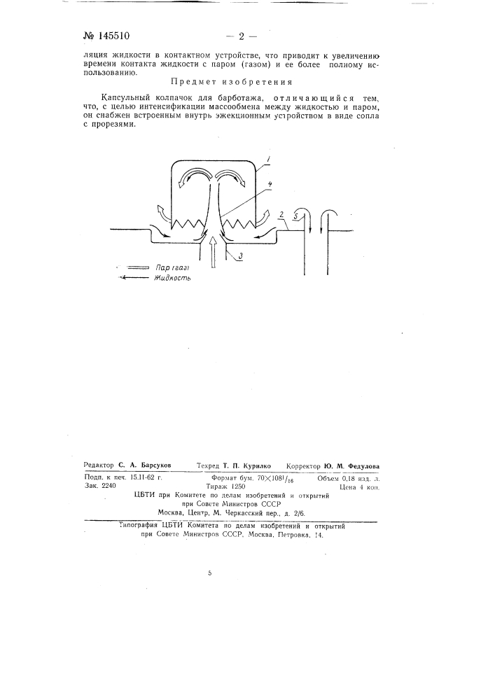 Капсульный колпачок для барботажа (патент 145510)