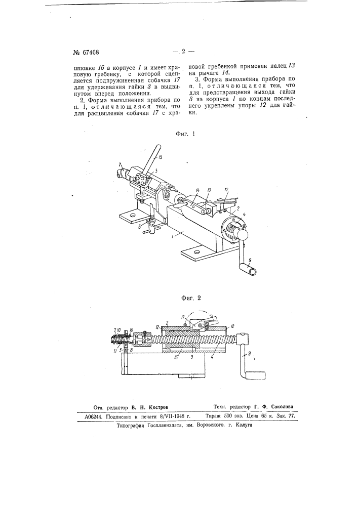Прибор для вдвигания наконечника в шланг (патент 67468)