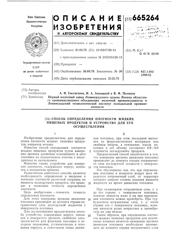 Способ определения плотности жидких пищевых продуктов и устройство для его осуществления (патент 665264)