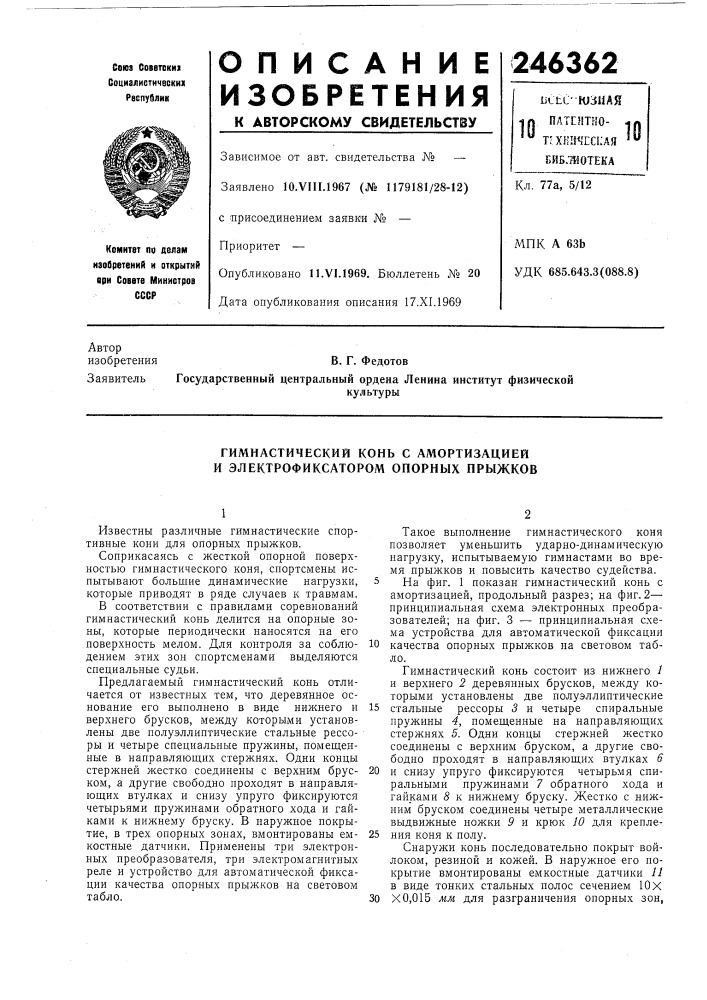 Гимнастический конь с амортизацией и электрофиксатором опорных прыжков (патент 246362)