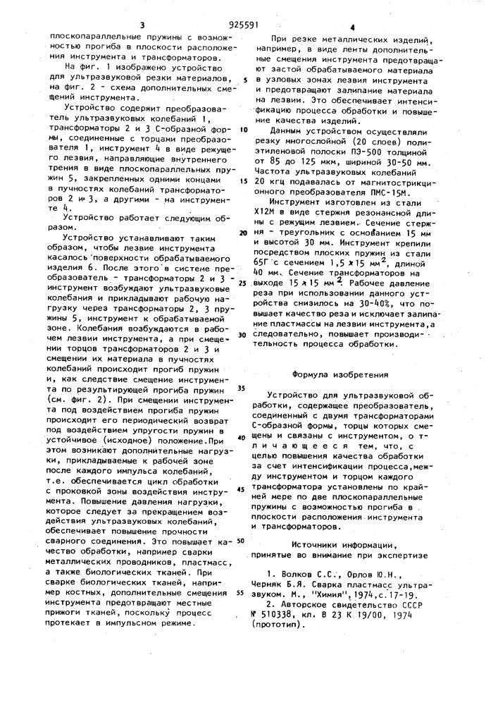 Устройство для ультразвуковой обработки (патент 925591)