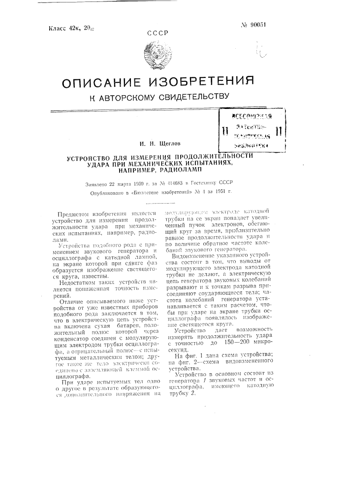 Устройство для измерения продолжительности удара при механических испытаниях, например, радиоламп (патент 90051)