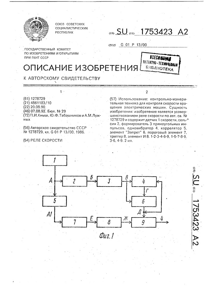 Реле скорости (патент 1753423)