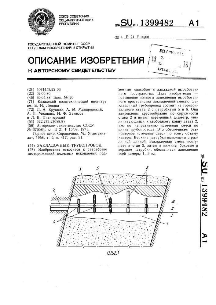 Закладочный трубопровод (патент 1399482)