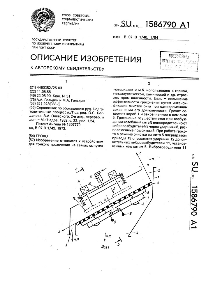 Грохот (патент 1586790)