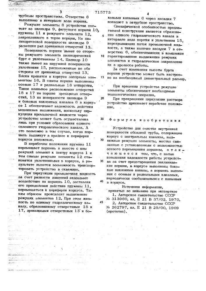 Устройство для очистки внутренней поверхности обсадной трубы (патент 715773)