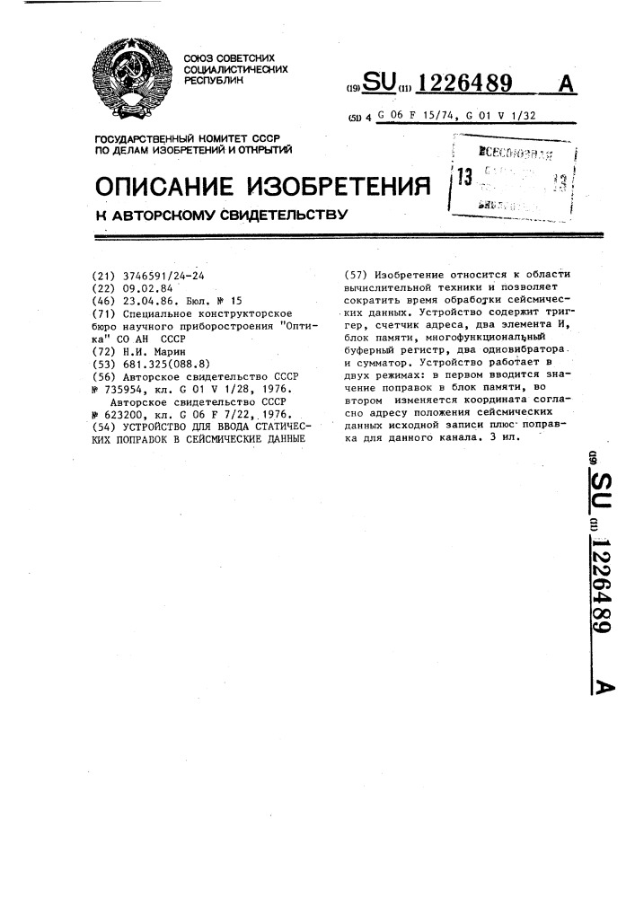 Устройство для ввода статических поправок в сейсмические данные (патент 1226489)