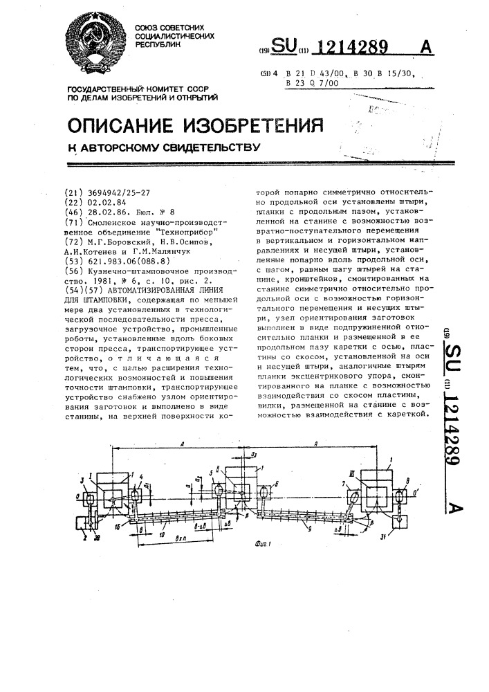 Автоматизированная линия для штамповки (патент 1214289)