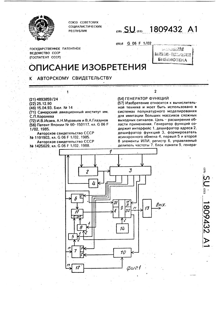 Генератор функций (патент 1809432)