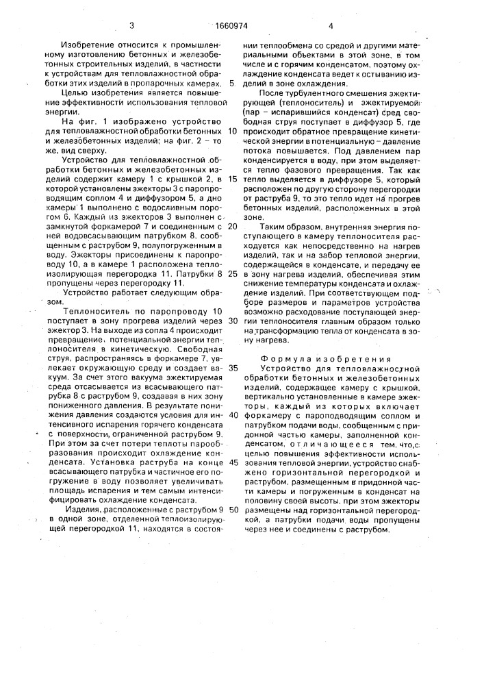 Устройство для тепловлажностной обработки бетонных и железобетонных изделий (патент 1660974)