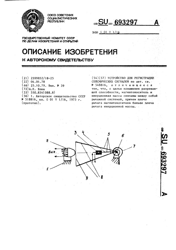 Устройство для регистрации сесмических сигналов (патент 693297)