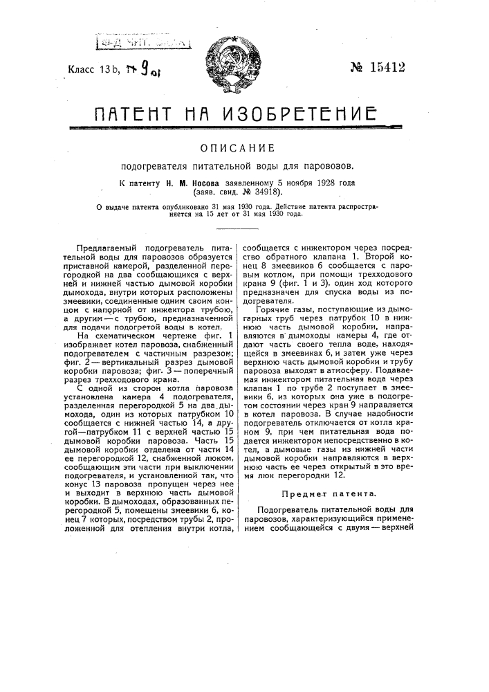 Подогреватель питательной воды для паровозов (патент 15412)