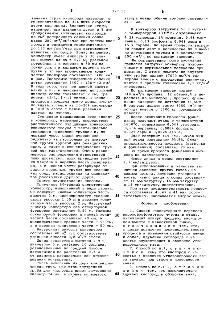 Способ конвертерного передела высокофосфористого чугуна в сталь (патент 727153)