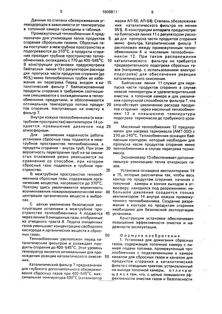 Установка для дожигания сбросных газов (патент 1606811)