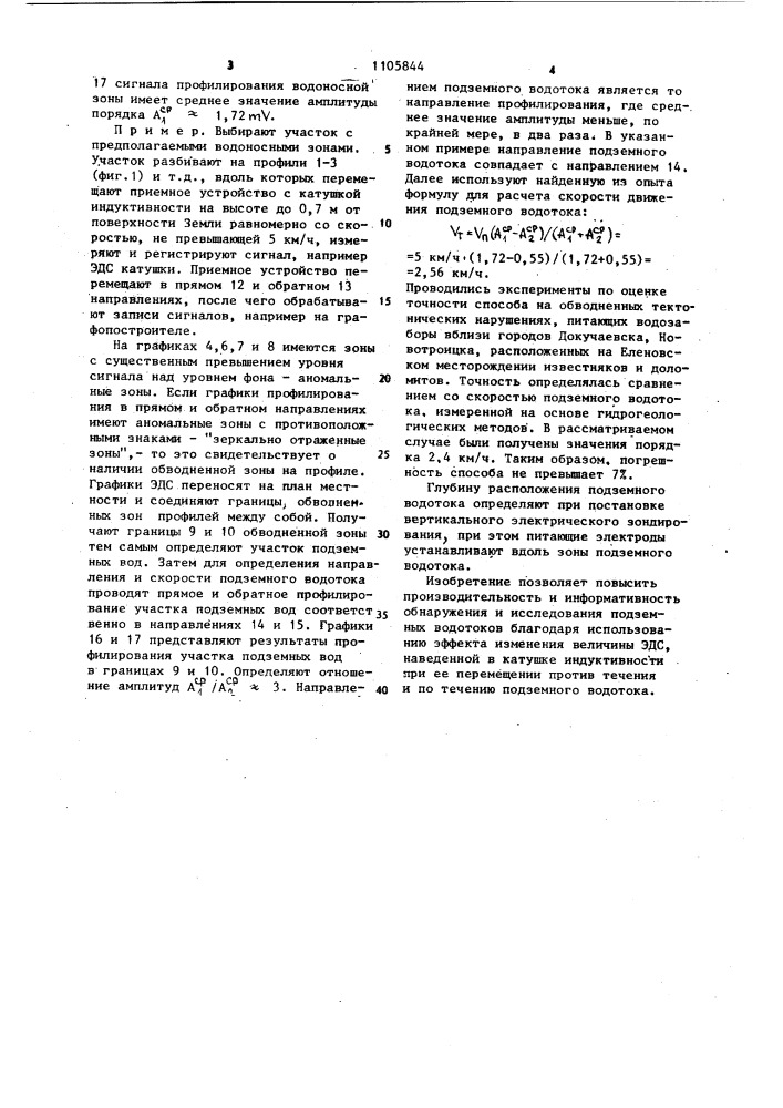 Способ обнаружения и исследования подземных водотоков (патент 1105844)