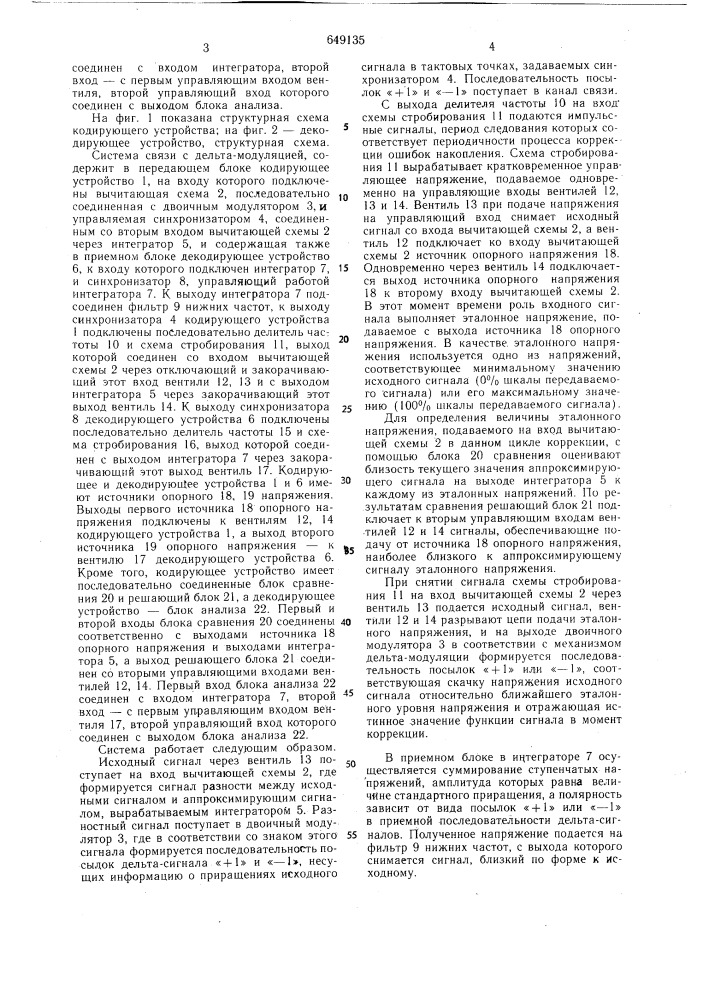 Система связи с дельта-модуляцией (патент 649135)