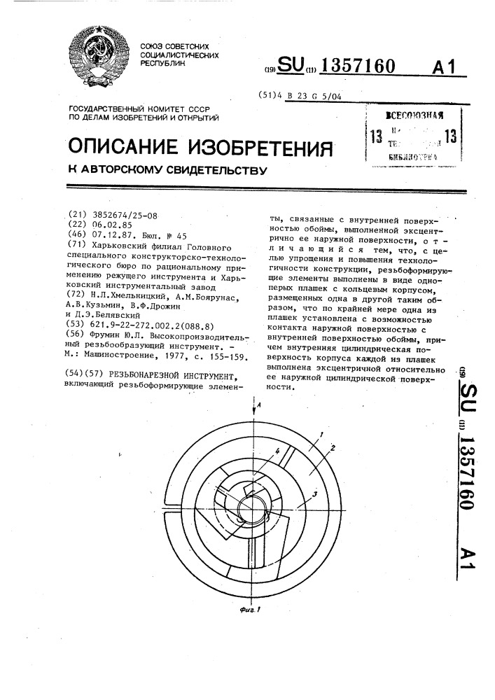 Резьбонарезной инструмент (патент 1357160)