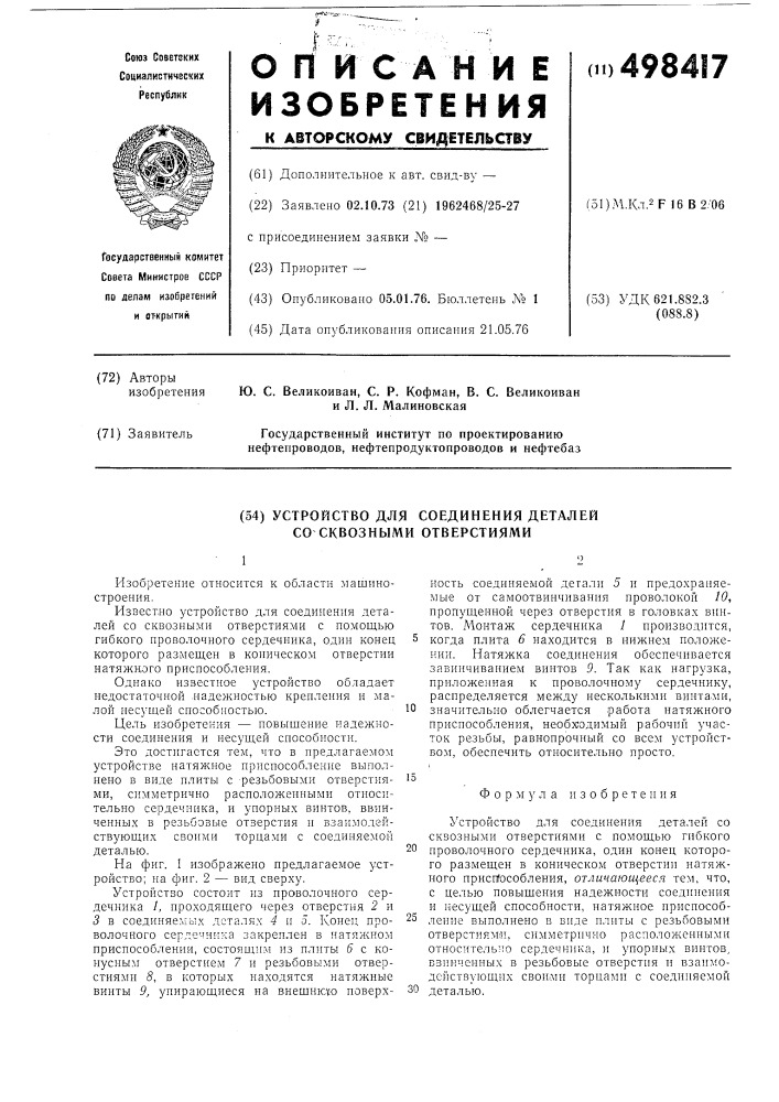 Устройство для соединения деталей со сквозными отверстиями (патент 498417)