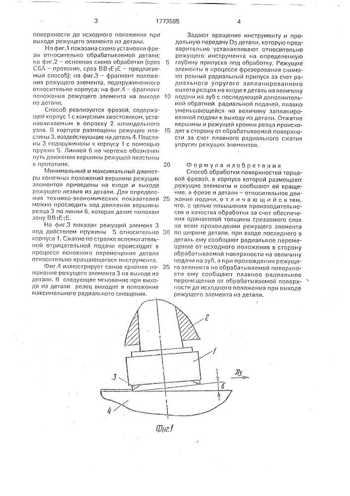 Способ обработки поверхностей торцевой фрезой (патент 1773585)