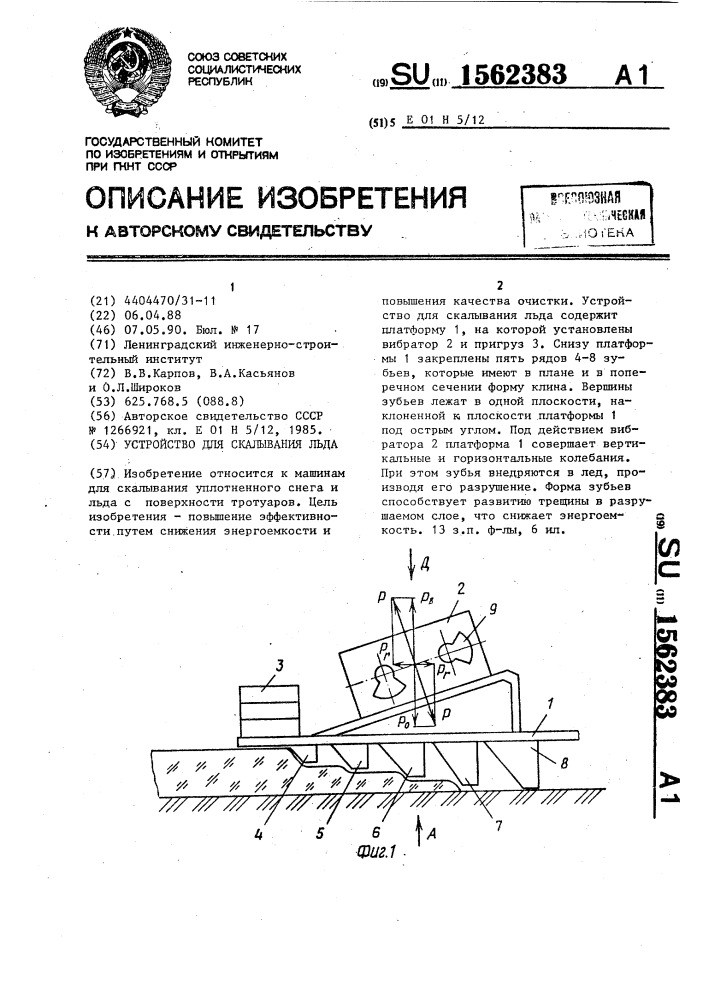 Устройство для скалывания льда (патент 1562383)