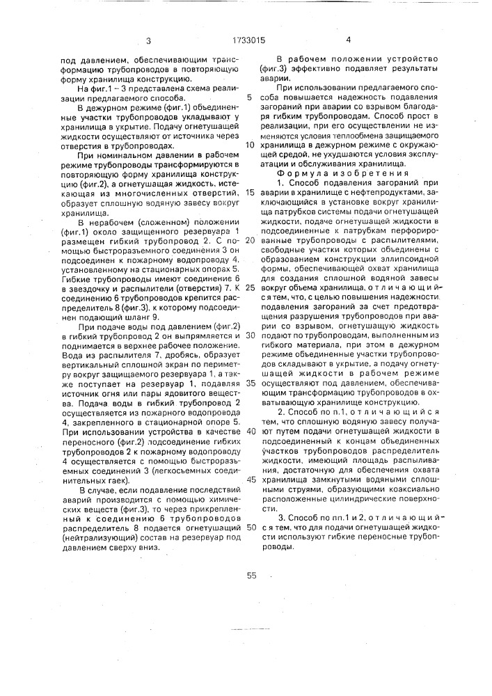 Способ подавления загораний при аварии в хранилище с нефтепродуктами (патент 1733015)