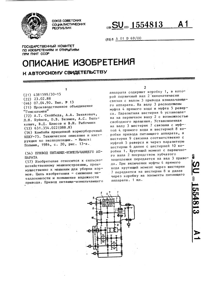 Привод питающе-измельчающего аппарата (патент 1554813)