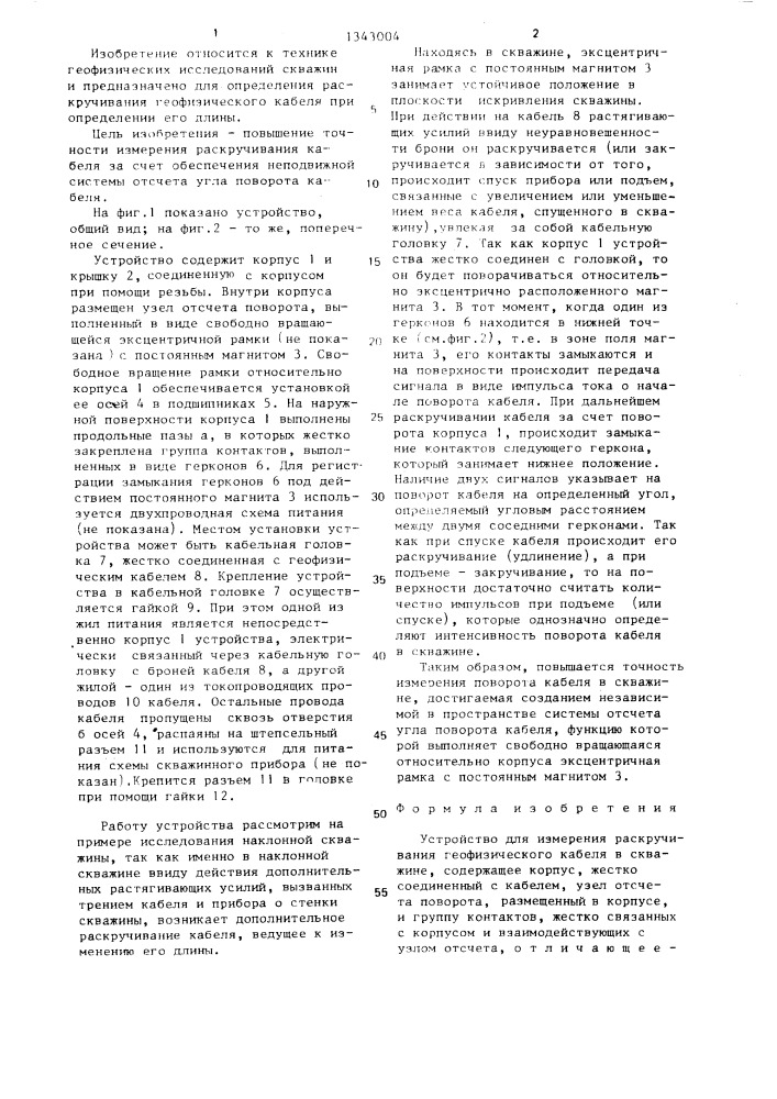 Устройство для измерения раскручивания геофизического кабеля в скважине (патент 1343004)